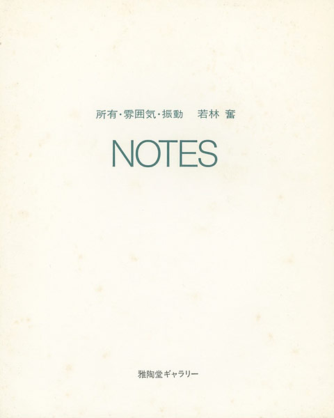 “所有・雰囲気・振動 NOTES” 若林奮
