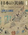 日本の美術９５ 法然上人絵伝