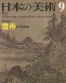 日本の美術１００ 雪舟