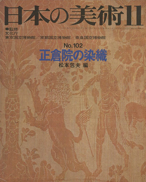 “日本の美術１０２ 正倉院の染織” 松本包夫編