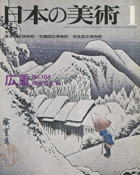 “日本の美術１０４ 広重” 楢崎宗重編