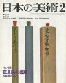 日本の美術１０５ 正倉院の書跡
