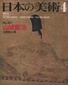 日本の美術１０７ 山城鍛冶