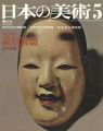 日本の美術１０８ 能狂言面