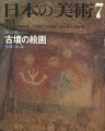日本の美術１１０ 古墳の絵画