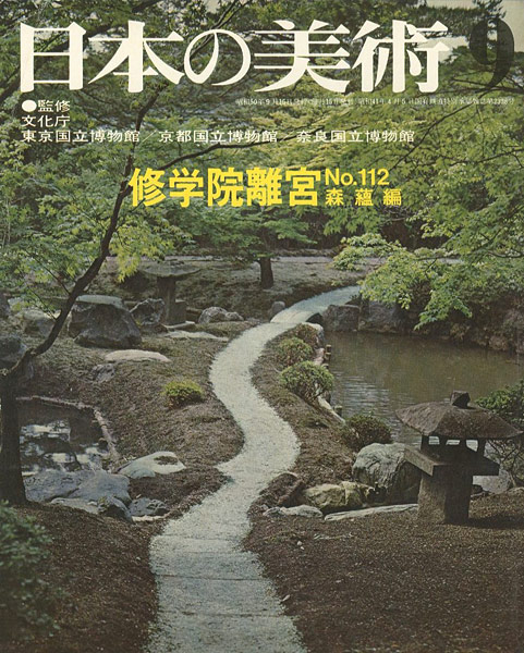 “日本の美術１１２ 修学院離宮” 森蘊編
