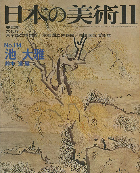 “日本の美術１１４ 池大雅” 鈴木進編