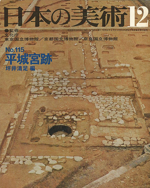 “日本の美術１１５ 平城宮跡” 坪井清足編