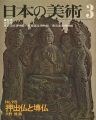 日本の美術１１８ 押出仏と塼仏
