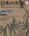 日本の美術１２４ 肅湘八景図