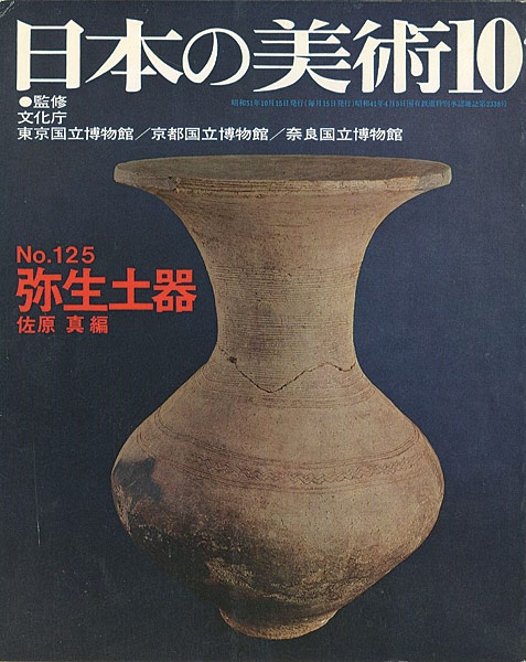 “日本の美術１２５ 弥生土器” 佐原真編