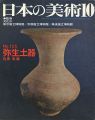日本の美術１２５ 弥生土器