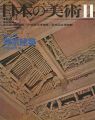 日本の美術１２６ 禅宗建築