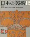 日本の美術１２７ 紅型