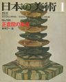 日本の美術１２８ 正倉院の陶器