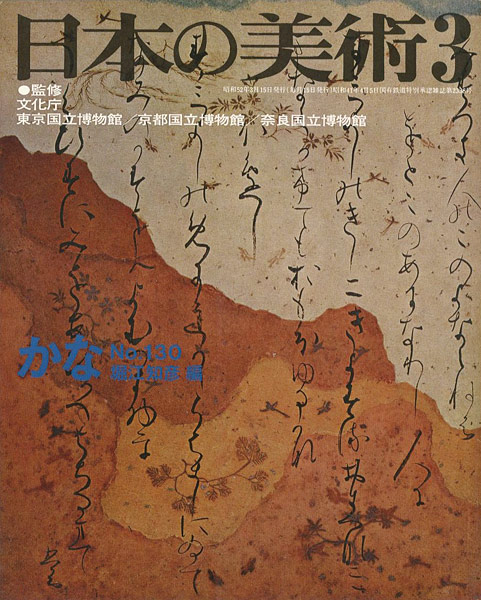 “日本の美術１３０ かな” 堀江知彦訳