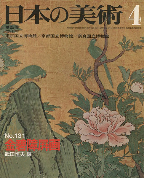 “日本の美術１３１ 金碧障屏画” 武田恒夫編