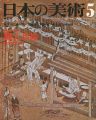 日本の美術１３２ 職人尽絵