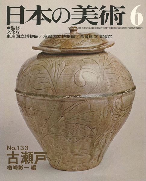 “日本の美術１３３ 古瀬戸” 楢崎彰一編