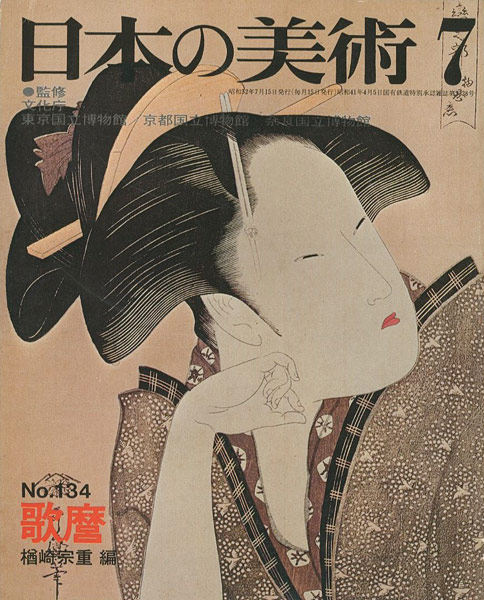 “日本の美術１３４ 歌麿” 楢崎宗重編