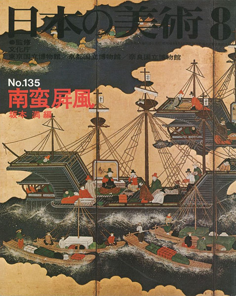 “日本の美術１３５ 南蛮屏風” 坂本満編