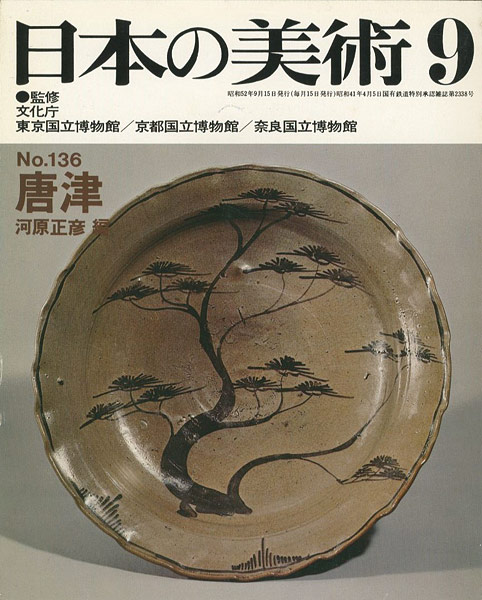 “日本の美術１３６ 唐津” 河原正彦編