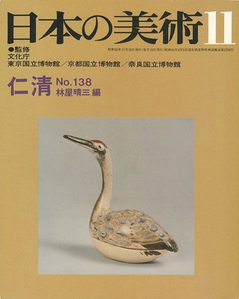 “日本の美術１３８ 仁清” 林屋晴三編