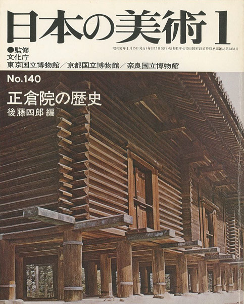 “日本の美術１４０ 正倉院の歴史” 後藤四郎編