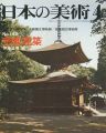日本の美術１４３ 密教建築