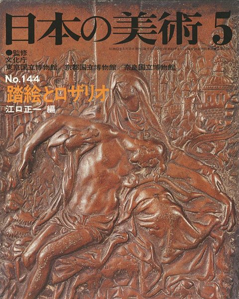 “日本の美術１４４ 踏絵とロザリオ” 江口正一編