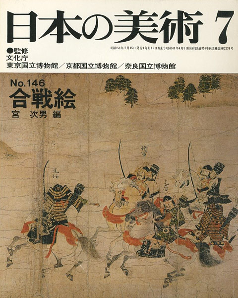 “日本の美術１４６ 合戦絵” 宮次男編