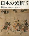 日本の美術１４６ 合戦絵