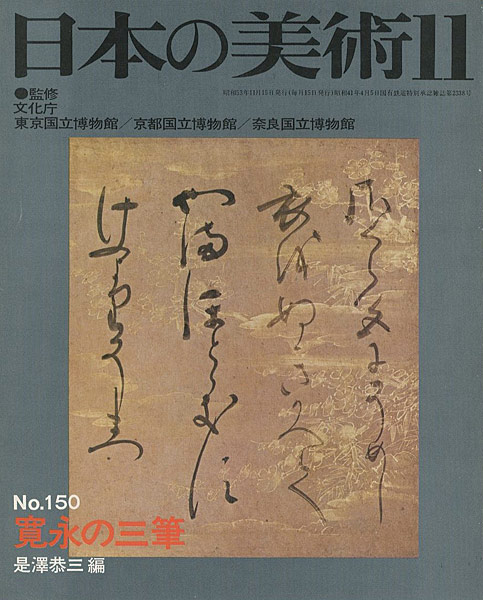 “日本の美術１５０ 寛永の三筆” 是澤恭三編
