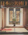 日本の美術１５２ 床の間と床飾り