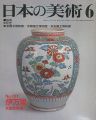 日本の美術１５７ 伊万里