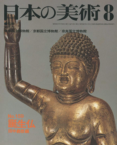 “日本の美術１５９ 誕生仏” 田中義恭編