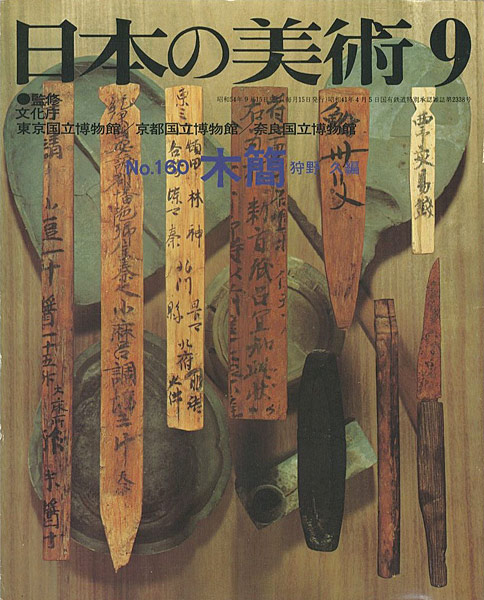 “日本の美術１６０ 木簡” 狩野久編