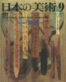 日本の美術１６０ 木簡