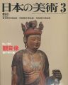 日本の美術１６６ 観音像