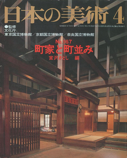 “日本の美術１６７ 町家と町並み” 宮沢さとし編
