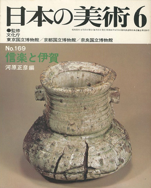 “日本の美術１６９ 信楽と伊賀” 河原正彦編
