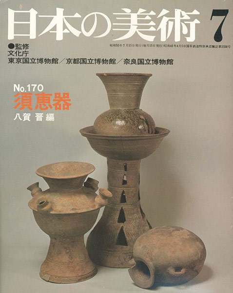 “日本の美術１７０ 須恵器” 八賀晋編