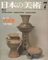 日本の美術１７０ 須恵器