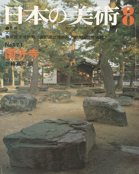 “日本の美術１７１ 国分寺” 三輪嘉六編