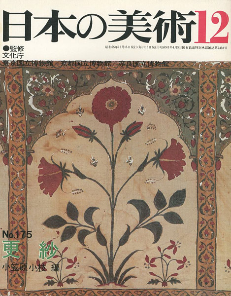 “日本の美術１７５ 更紗” 小笠原小枝編
