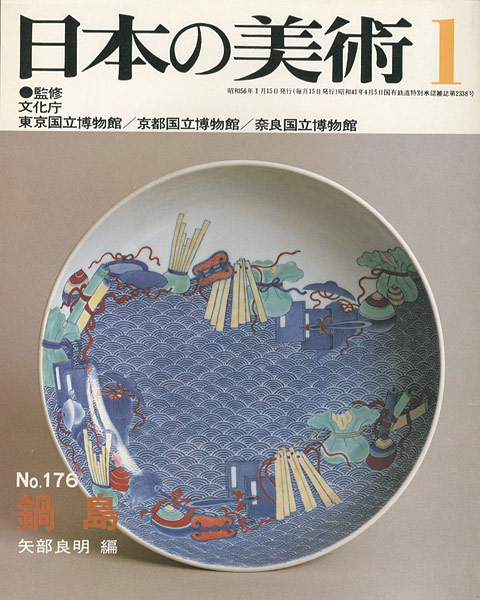 “日本の美術１７６ 鍋島” 矢部良明編