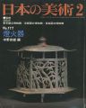 日本の美術１７７ 燈火器