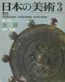 日本の美術１７８ 古鏡