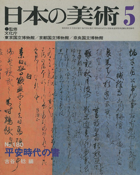 “日本の美術１８０ 平安時代の書” 古谷稔編