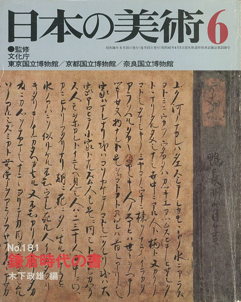 “日本の美術１８１ 鎌倉時代の書” 木下政雄編
